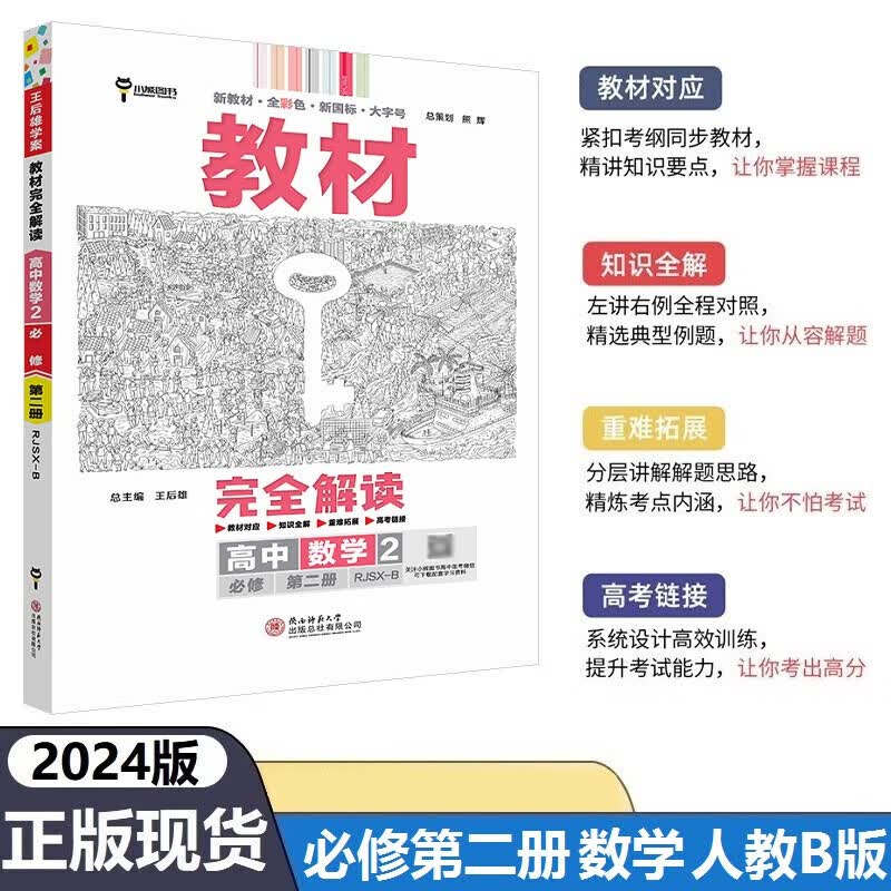 2023王后雄教材完全解读必修二高中新教材高一下册必修第2册人教版同步教材全解读 人教B数学必修二