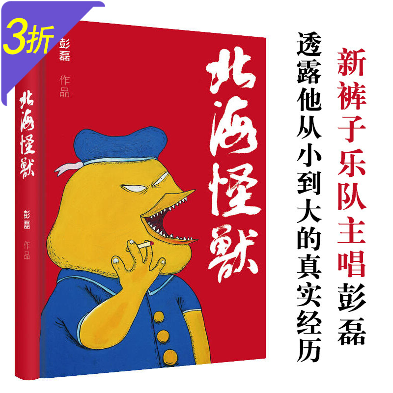 【包邮】北海怪兽(精装)新裤子乐队主唱彭磊漫画作品