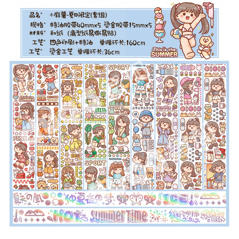 可爱卡通肉球少女整卷手帐拼贴装饰素材 夏日限定 2卷入