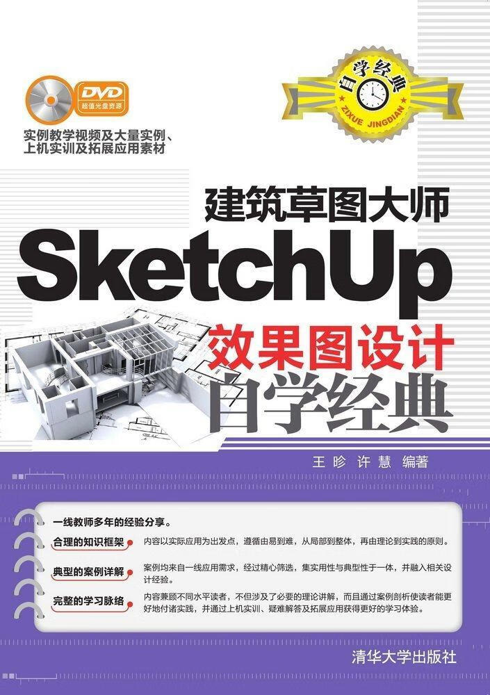 全新现货 建筑草图大师SketchUp效果图设计自学经典-DVD 9787302423683 王昣