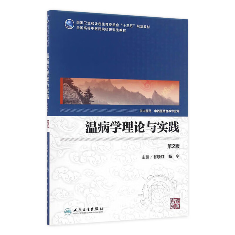 温病学理论与实践（第2版）