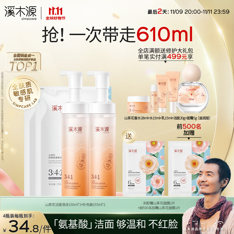 溪木源山茶花氨基酸温和洁净敏感肌舒缓洁面泡沫洗面奶送男女友礼物 洁面泡沫150ml*2+补充装155ml*2