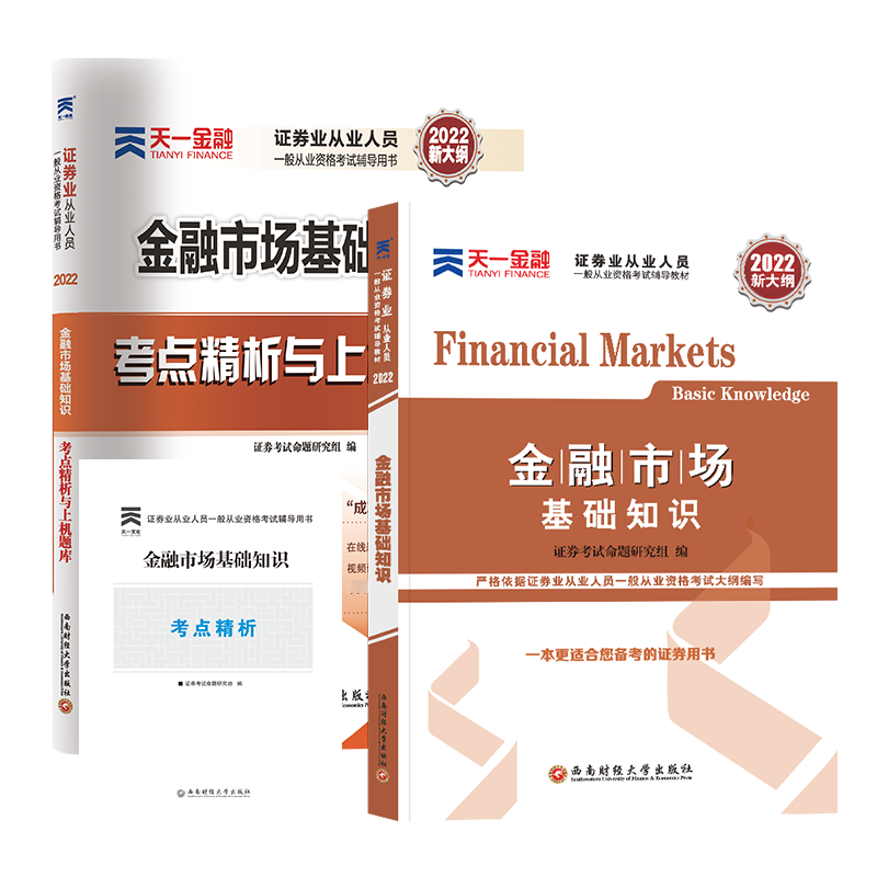 天一2022金融市场基础知识教材+试卷（共2本）