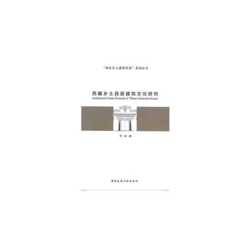 西藏乡土民居建筑文化研究 pdf格式下载