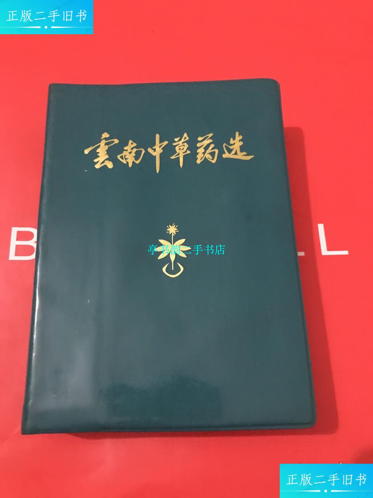 【二手9成新】云南中草药选 /昆明军区后勤部卫生部 同上