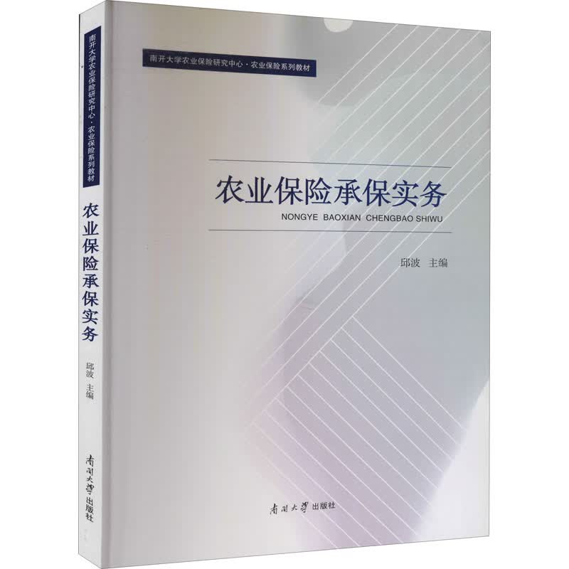 农业保险承保实务 邱波 编 保险