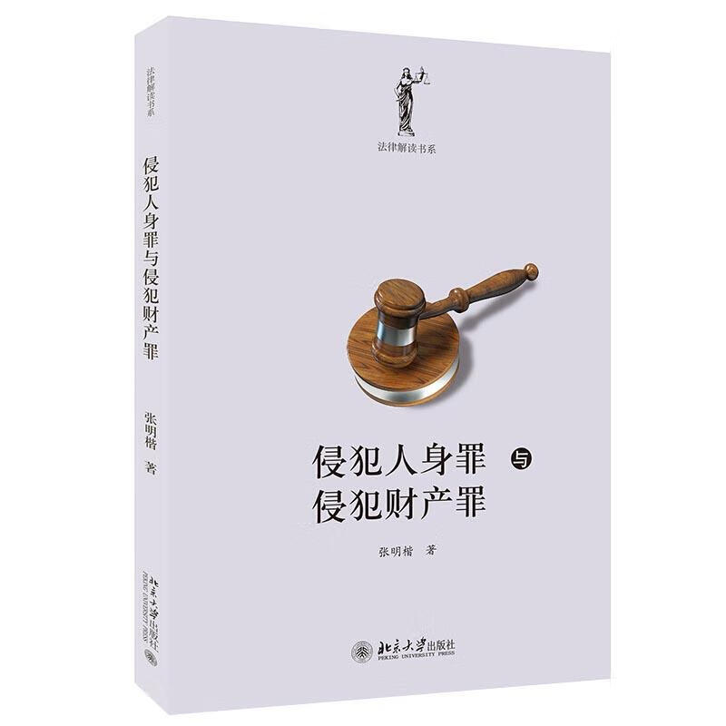 正版！ 侵犯人身罪与侵犯财产罪 9787301318812 邓丽华 北京大学出版社