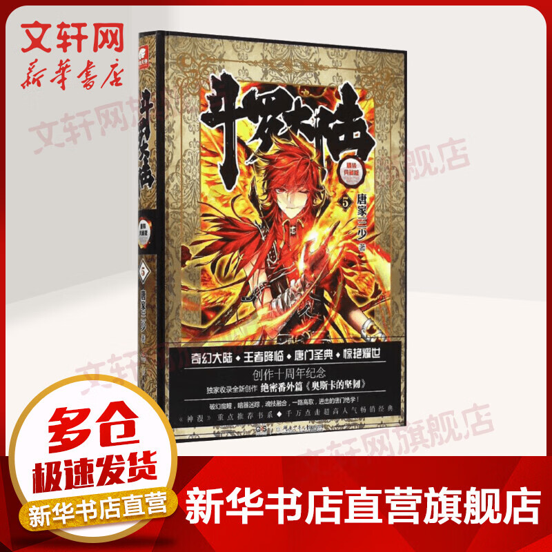 斗罗大陆 精装典藏版5