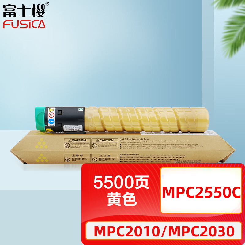 富士樱 MPC2550C 黄色大容量碳粉盒 适用理光MP C2010/C2030/C2050/C2051/C2530/C2550/C2551 复印机墨粉盒