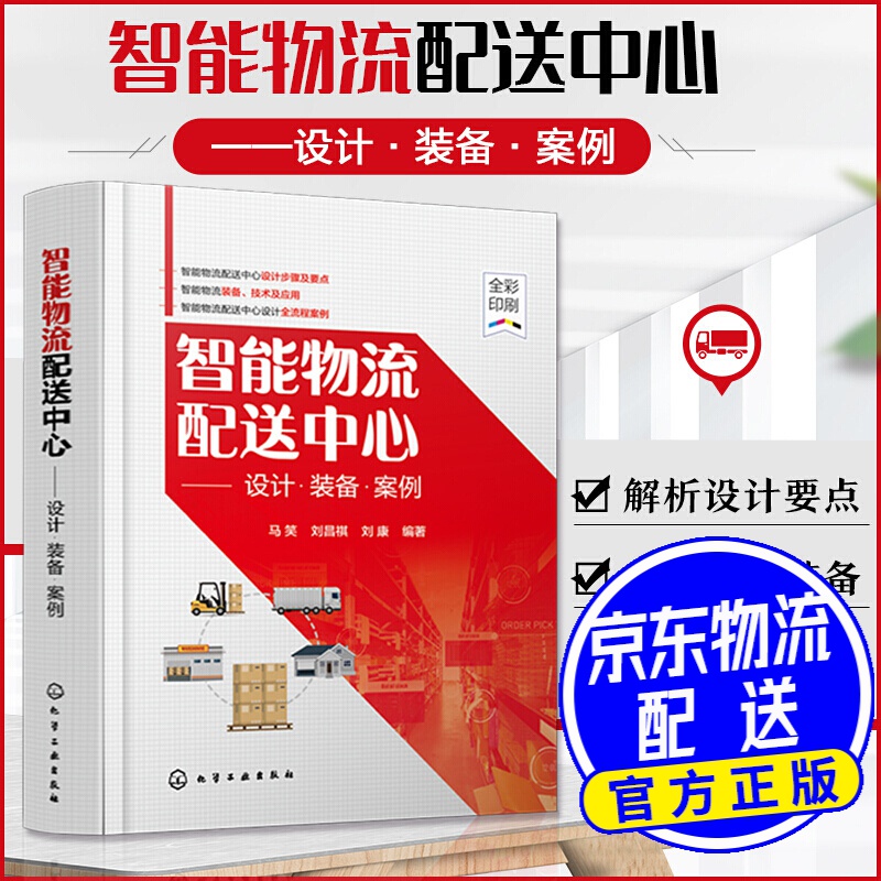 智能物流配送中心——设计·装备·案例
