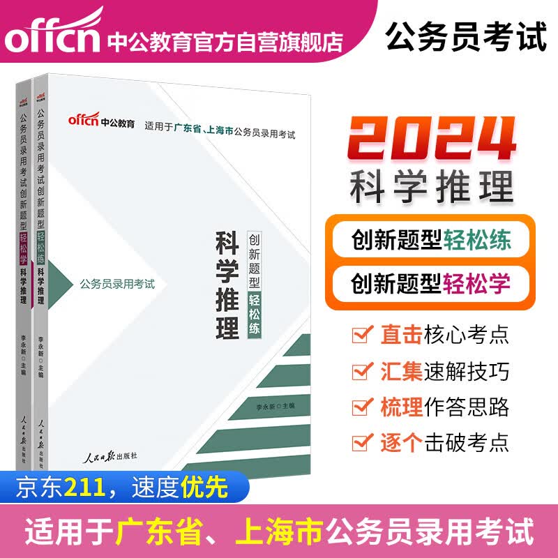 中公2024公务员录用考试：创新题型轻松练科学推理+创新题型轻松学科学推理（套装2本）