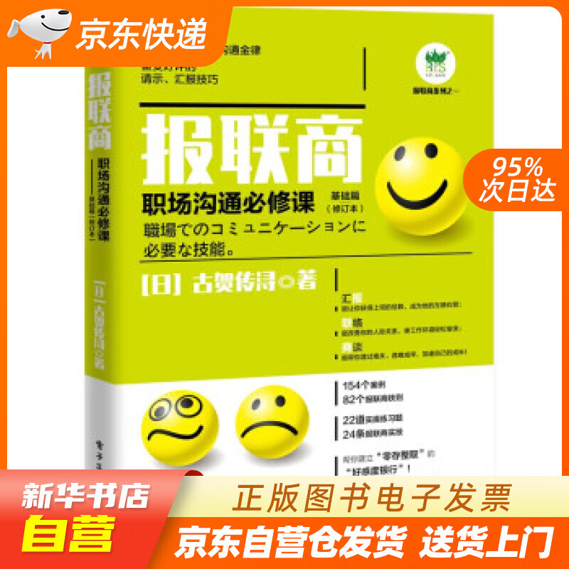 【新华书店正版】报联商――职场沟通必修课（基础篇）（第2版） 古贺传浔 著 电子工业出版社 正版图书籍