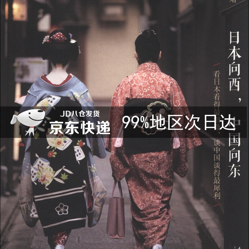 日本向西,中国向东