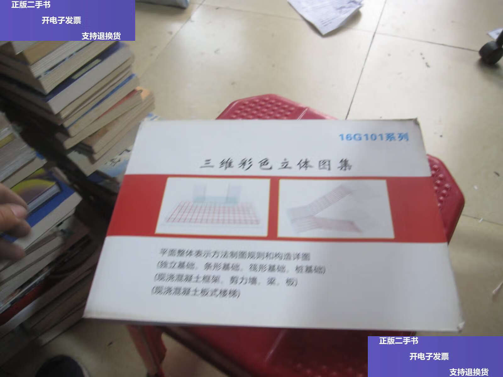 【二手9成新】16g101系列 三维彩色立体图集 /不详 不详