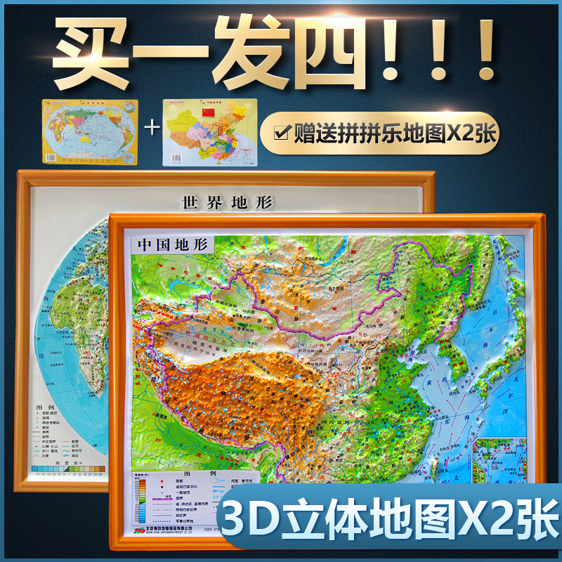 新版立体地图2张中国+世界立体地形图买送地图拼拼乐学生学习地理知识凹凸地形图书包便携地图