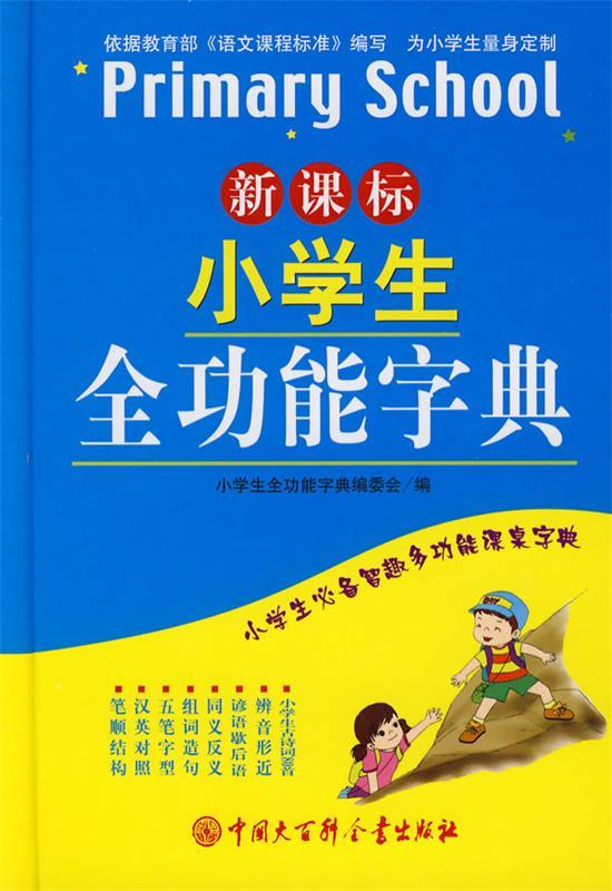 【正版书】小学生全功能字典