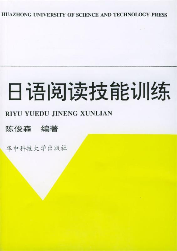 日语阅读技能训练 陈俊森 编著【正版书】
