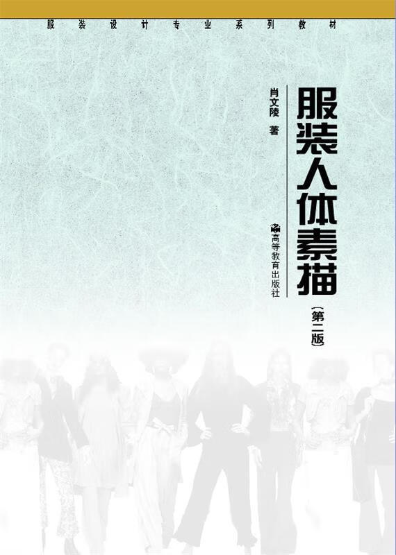 服装设计专业系列教材:服装人体素描(单册)