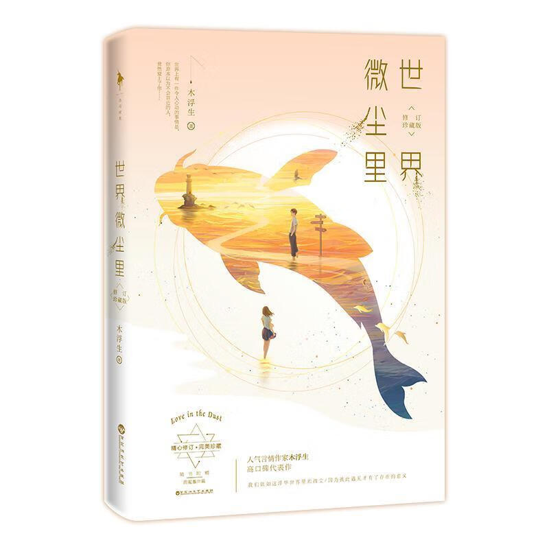 世界微尘里 修订珍藏版 木浮生