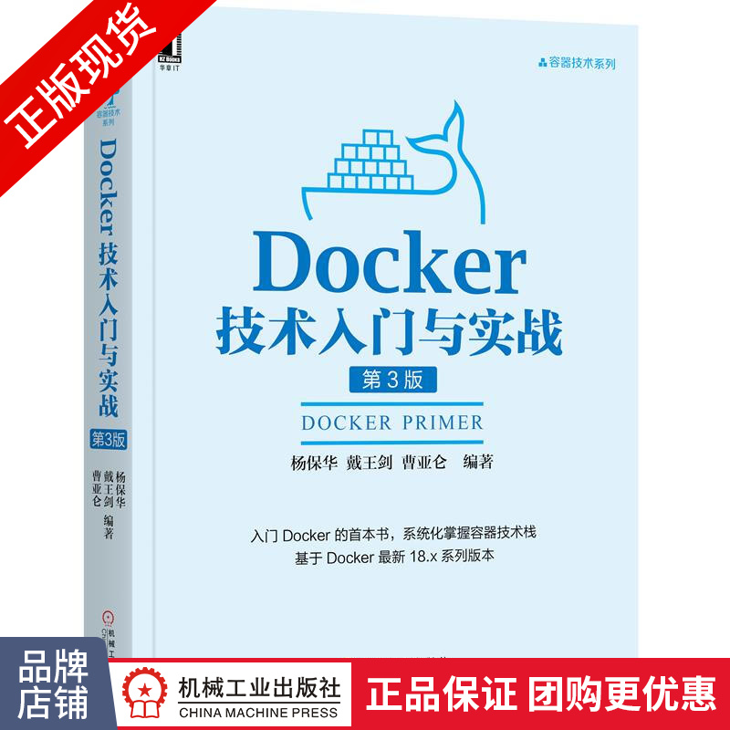 现货包邮 Docker技术入门与实战 第3版Docker18.x 容器技术系列|8052127