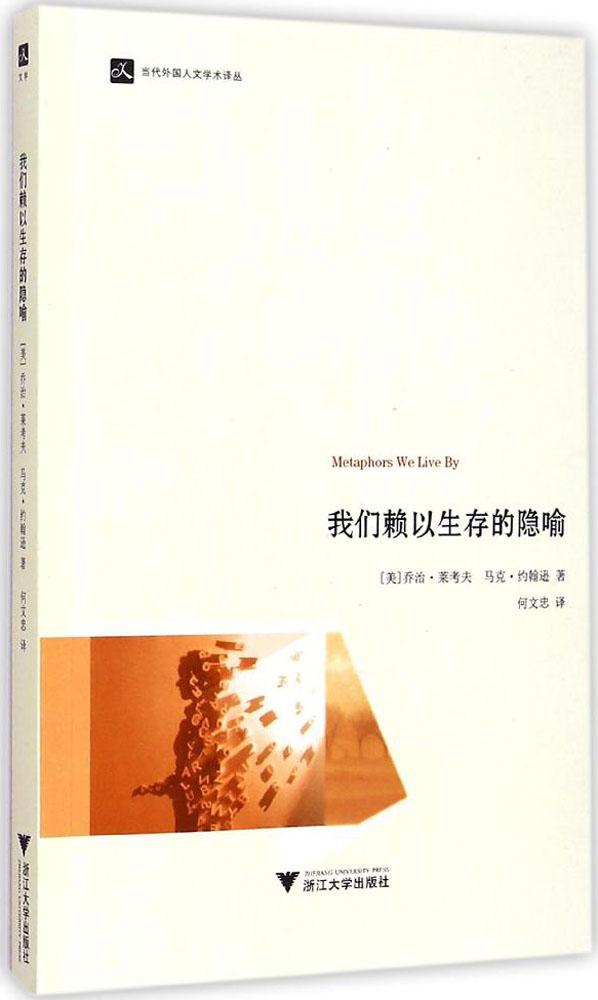 我们赖以生存的隐喻:(美)乔治·莱考夫(george lakoff),马克·约翰逊