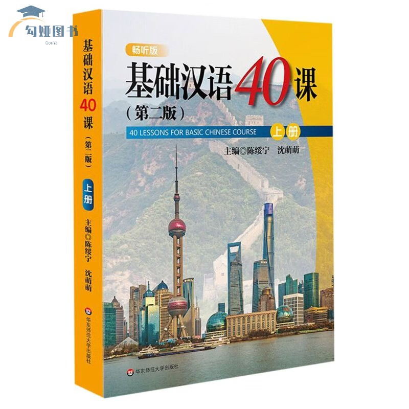 基础汉语40课(2版上畅听版)