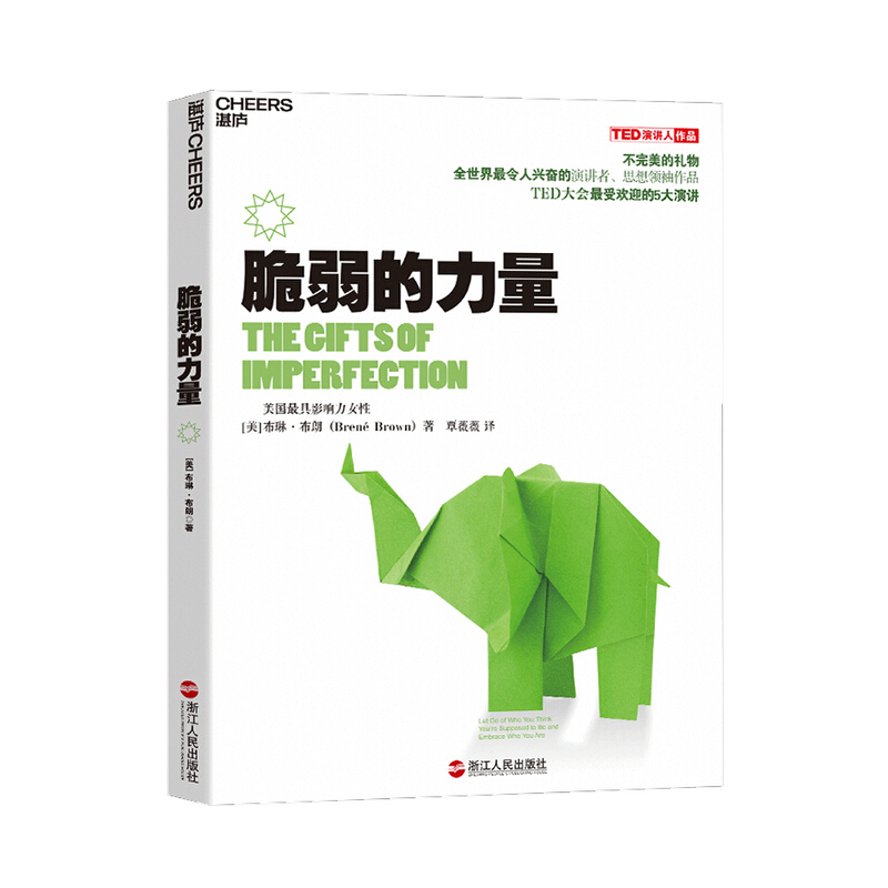 脆弱的力量 布琳布朗 著 信睿