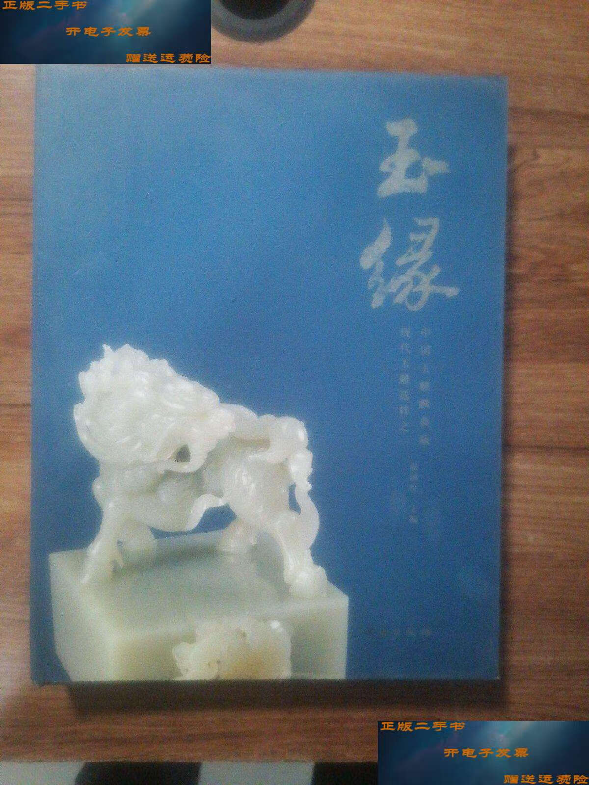 【二手9成新】玉缘:现代玉雕选粹之一(中国玉麒麟典藏) /张国臣 文物