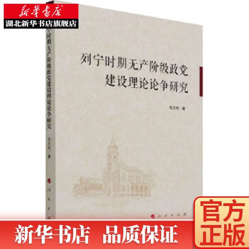 列宁时期无产阶级政党建设理论论争研究