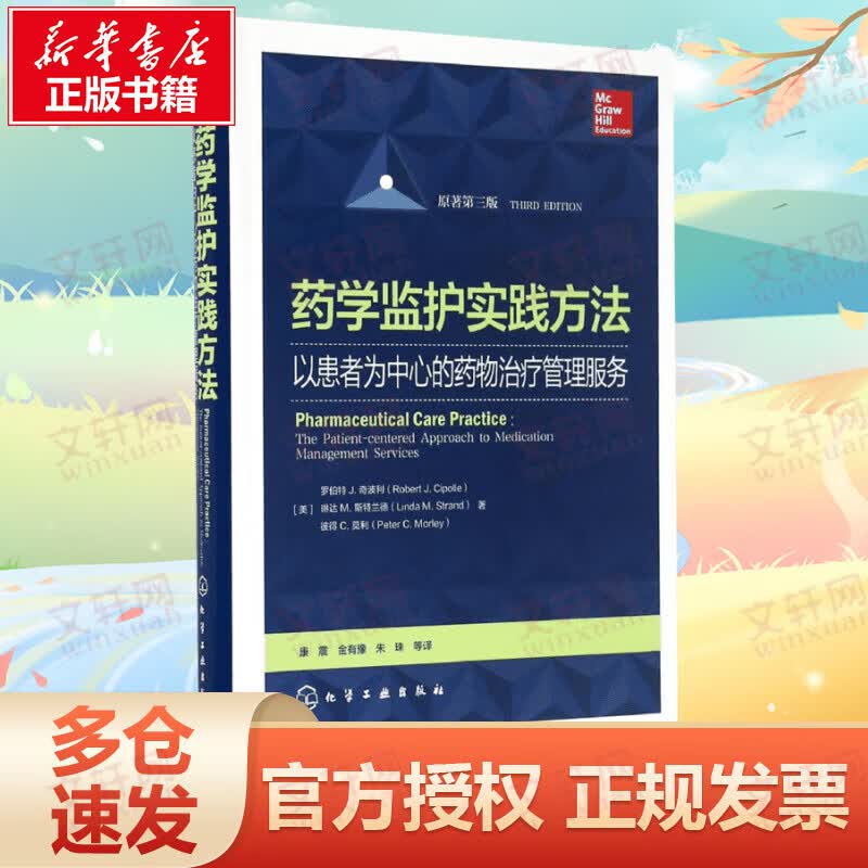 药学监护实践方法(原著第3版)