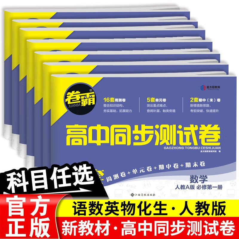 【严选】卷霸高一高二上下册试卷全套人教版必修选择性必修第一册数学物理 生物人教版 【新教材】选择性必修1