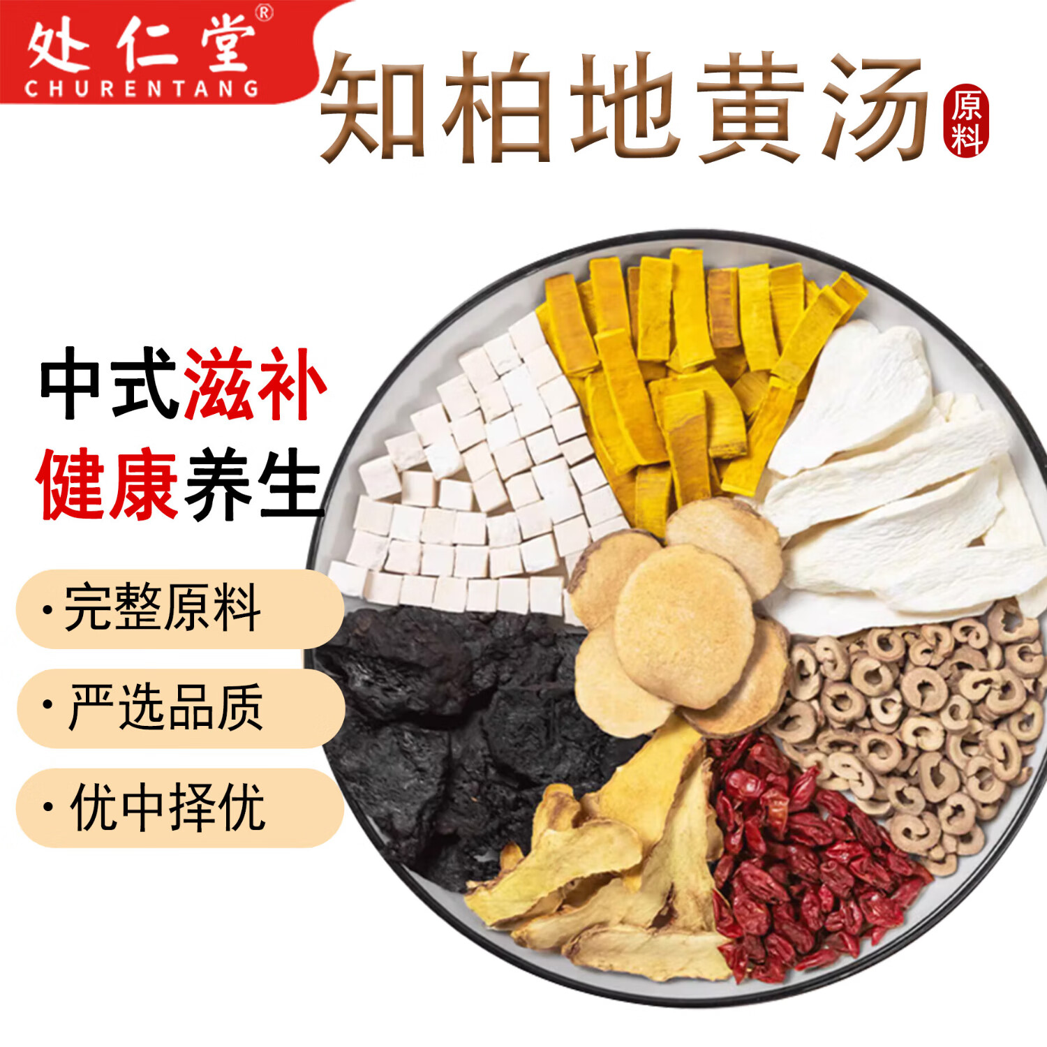 处仁堂 知柏地黄汤组合原料465克5副 原方配比独立包装 中药材原产地