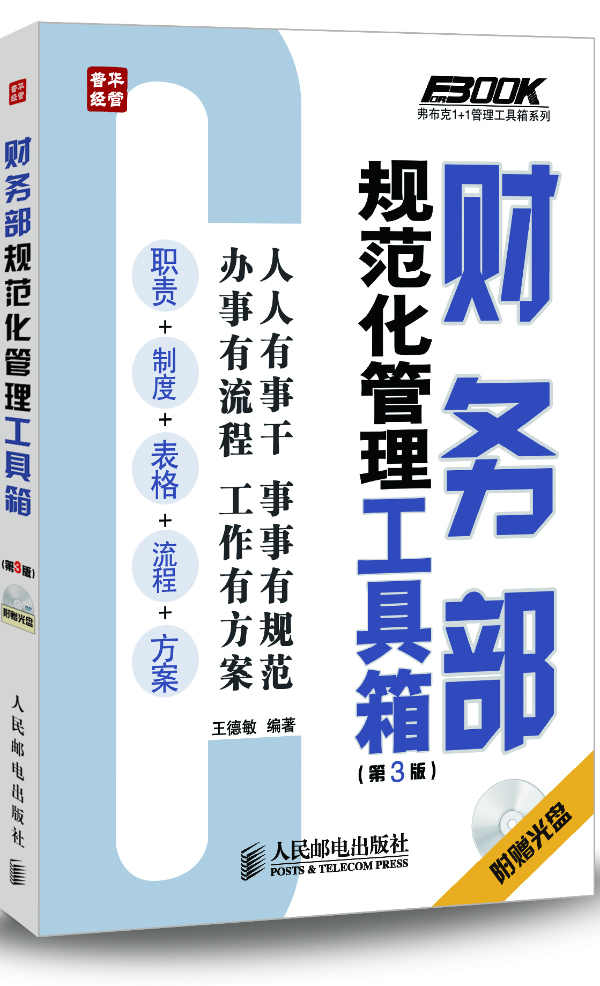 财务部规范化管理工具箱