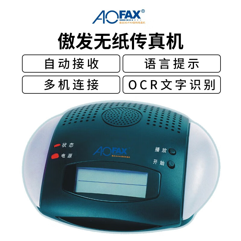 傲发（AOFAX） A20\A30\A60网络无纸传真机数码 电脑脱机可收发传真 A20(单机版）
