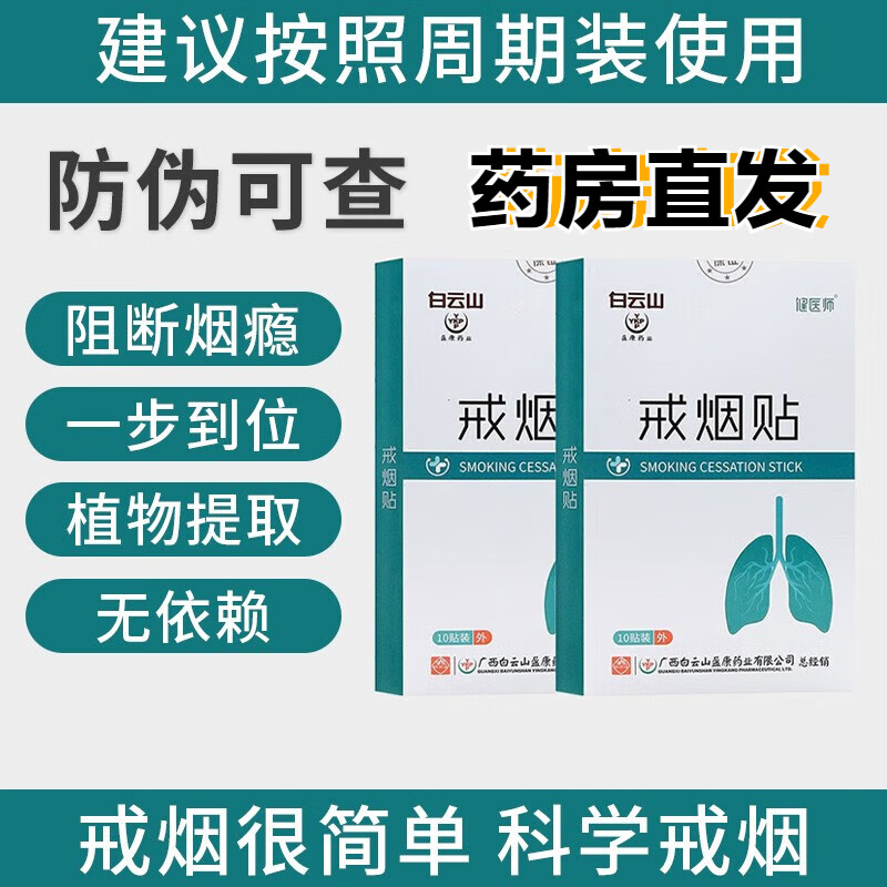 健醫(yī)師廣藥白云戒煙貼戒煙的神器戒煙的糖藥替代品尼l古丁貼男女通用父親節(jié)禮物送長(zhǎng)輩健康年貨 一盒體驗(yàn)裝