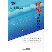 【正版】系列逻辑艺术(政法篇)-审案的逻辑艺术 徐明良,张传新 中国法制出版社 9787509315