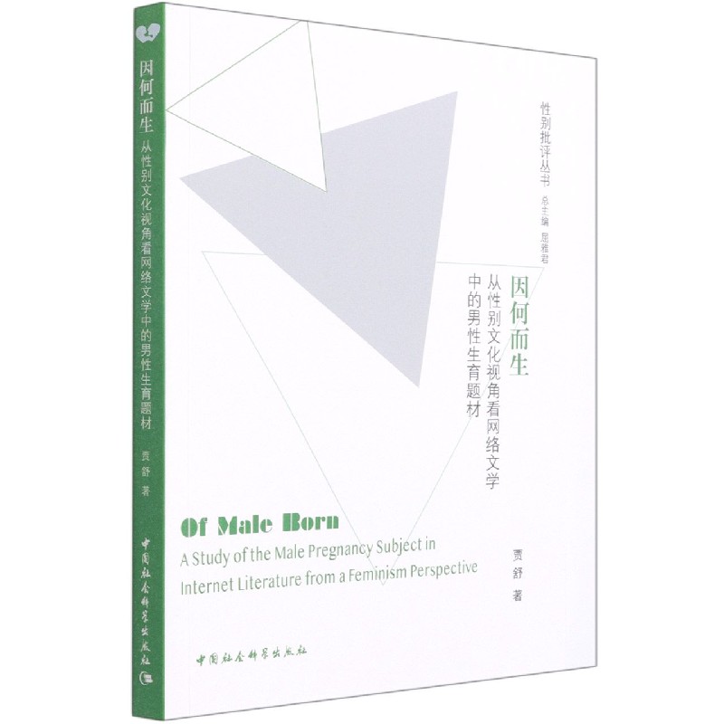 [正版图书] 因何而生- 贾舒 中国社会科学出版社 9787520354219