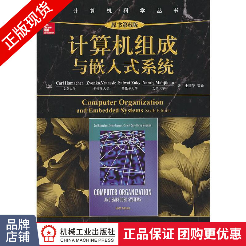 正版 计算机组成与嵌入式系统(原书第6版) (加)Carl Hamach|3768724