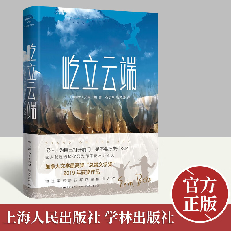 【官方正版】屹立云端 (加)艾琳·鲍 著 石小军 杨文璐 译 现当代文学小说 外国经典文学书籍 学林出版社9787548618188
