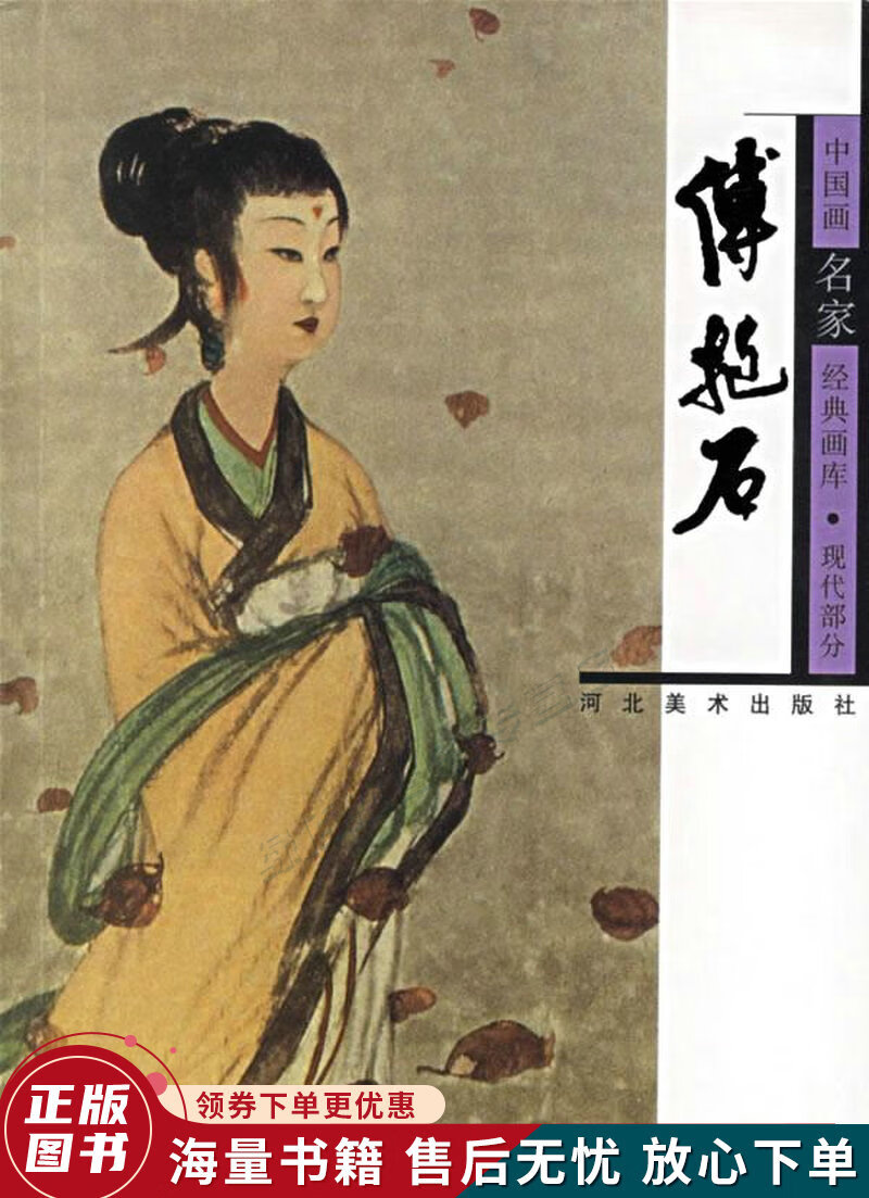 中国画名家经典画库.现代部分.傅抱石