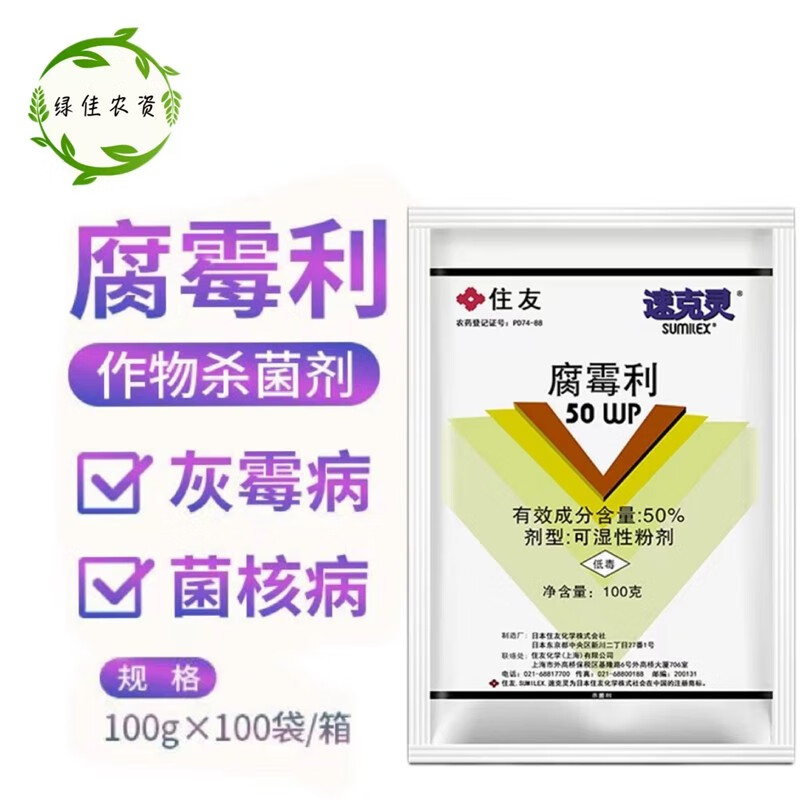 植轻松速克灵腐霉利葡萄番茄黄瓜油菜灰霉病菌核病农药杀菌剂 100g