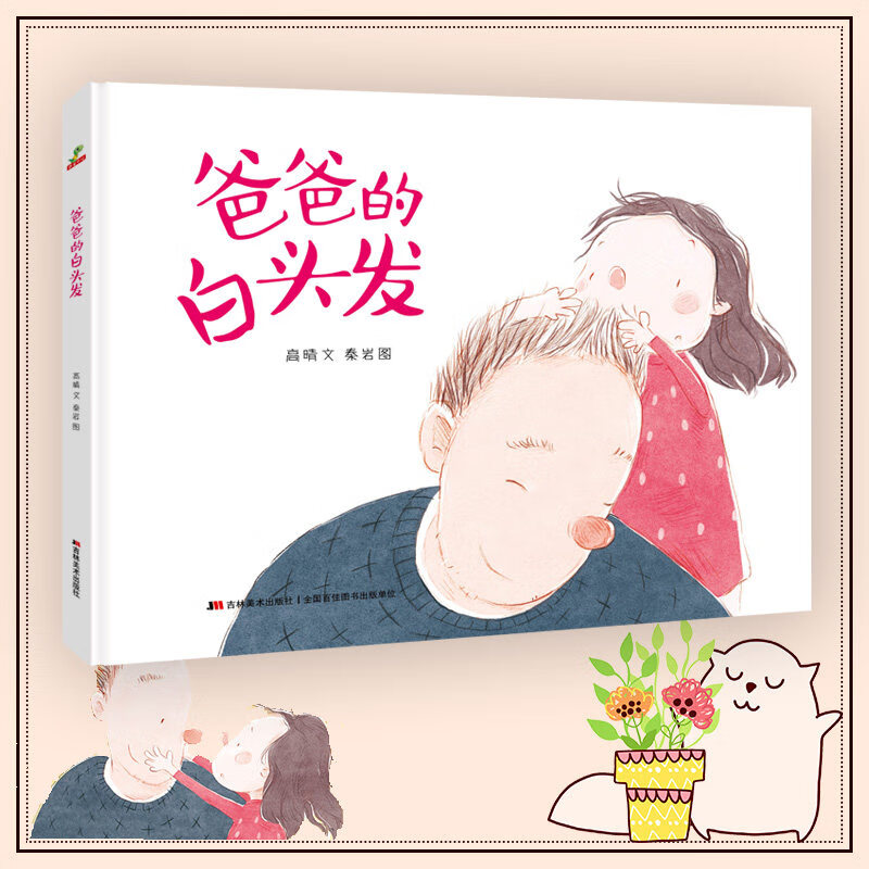 【】全套8册正版我和爸爸系列绘本一起做游戏0-3-4-6-7-8周岁书漫画书幼儿园宝宝小孩早教启蒙认知书籍子共读 爸爸的白头发