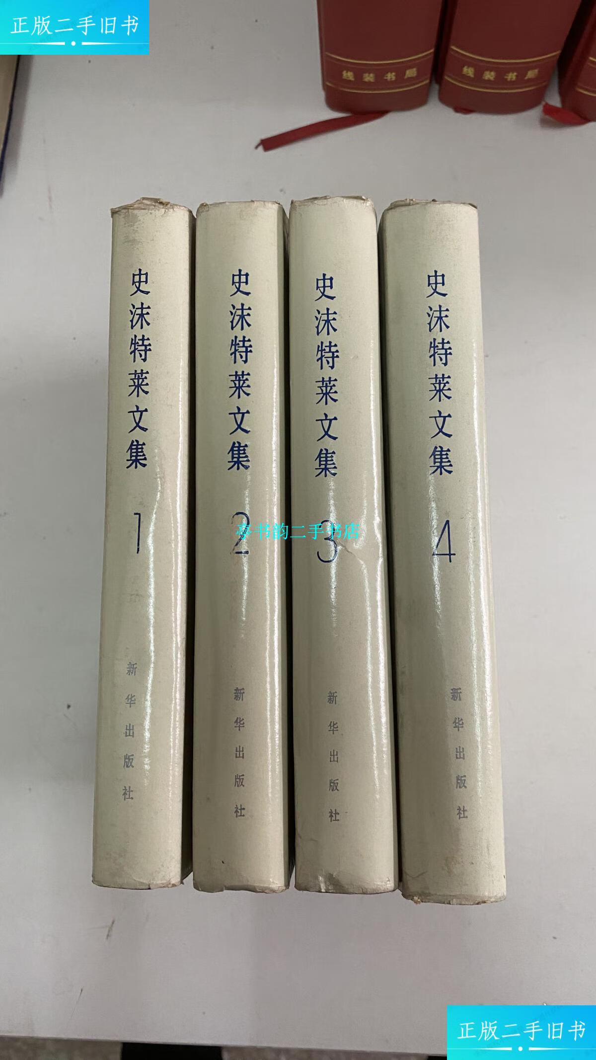 【二手9成新】史沫特莱文集 第1-4册 /本书编 新华出版社