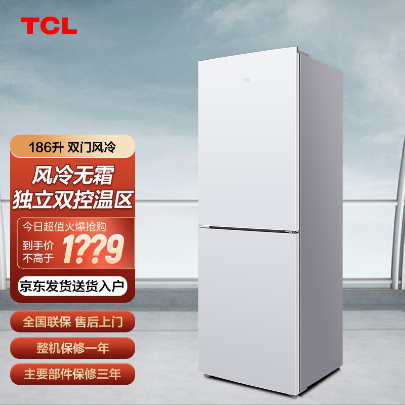 自营发货 TCL 186升 小冰箱 双开门 风冷无霜 电子控温小冰箱双门两门节能低噪 一体成型机身 BCD-186WZA50（珍珠白）