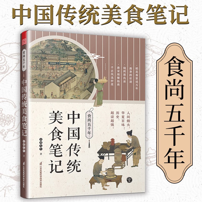 【凤凰空间】食尚五千年:中国传统美食笔记 传统美食 舌尖上的美食 饮食文化历史书 美食文化书籍