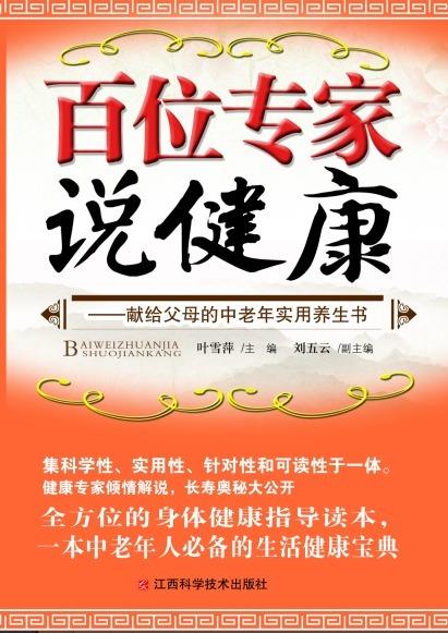 百位专家说健康