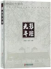 光影寻踪,陈海索, 朱乐天编著,中国文史出版社,9787520515924