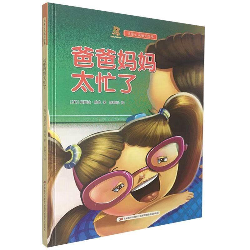 儿童心灵成长绘本 爸爸妈妈太忙了