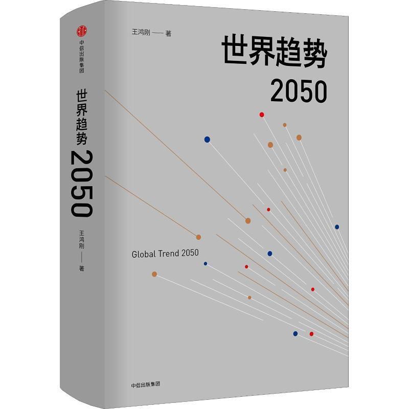 世界趋势2050 王鸿刚【正版】