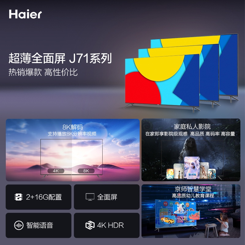 海尔（Haier）LU75J71 75英寸超薄全面屏 京品家电 4K超高清8K解码 广色域 平板液晶教育电视机2+16G 